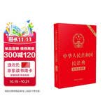 中华人民共和国民法典（含司法解释）（32开大字条旨红皮烫金）2021年1月起正式施行 批量咨询京东客服