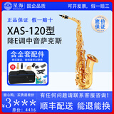 星海 中音萨克斯降E调萨克斯乐器 初学者演奏成人儿童 学生考级专业款 XAS-120【含全套配件】
