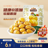 三只松鼠有机甘栗仁120g/袋 熟制即食板栗仁栗子仁坚果炒货宿舍休闲零食品