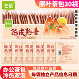 艺佰陈皮普洱茶叶青柑熟普茶包办公星级酒店民宿可冷泡袋泡茶30袋/90g