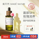 魔天然【全球进口】玫瑰臻萃精油脸部面部专用按摩刮痧疏通经络红润免洗 30ml
