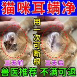 耳螨猫用药宠物滴耳液耳臭中耳炎猫咪狗用除耳螨清洁真菌止痒神器 耳螨净【一瓶装】18ml试用装