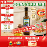 爷爷的农场亚麻籽油热炒油250ml 进口凉拌辅食用油 送宝宝婴儿6-12月辅食谱
