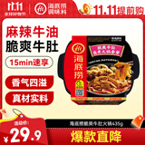 海底捞自热火锅 方便速食出游免煮脆爽牛肚火锅435g