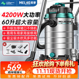 美菱工业吸尘器4200W峰值大功率超大吸力60升美缝装修干湿吹桶式家用洗车装修车载办公保洁吸尘机
