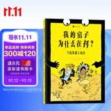 我的房子为什么在抖？当建筑遇上地震（法国儿童喜爱的科普漫画，清华大学土木工程系教授推荐）浪花朵朵 