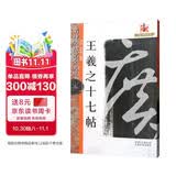 王羲之十七帖（新版）/名碑名帖完全大观（三）