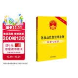 化妆品监督管理条例注解与配套（第六版）