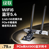 绿联pcie无线网卡WiFi6台式机专用蓝牙5.4 5G双频AX900内置网卡蓝牙二合一 主板WiFi模块台式电脑WiFi