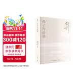 孔子与论语（2025年新版 史学四大家之一，一代国学宗师钱穆关于儒家文化的思考精华！读懂了《论语》，自会懂得孔子）