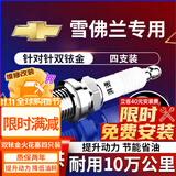 湃速雪佛兰创酷1.4T科鲁泽/rs科沃兹第一代沃兰多1.3T原厂火花塞9931