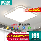 四季沐歌（MICOE）照明吸顶灯led卧室灯具套餐全屋客厅灯饰阳台过道餐厅薄现代简约 72瓦 奢影系列 60cm方 遥控