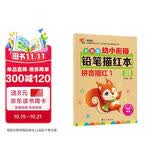 彩色版幼小衔接铅笔描红本 拼音描红1（单韵母和声母）幼儿3-6岁适用 幼升小拼音本 轻松上小学一年级 幼儿园大班练习册