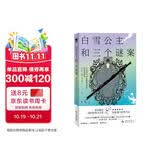 白雪公主和三个谜案：首届新星国际推理文学奖获奖短篇集 小说《白雪公主和三个谜案》《一把雨伞的梦》《归属感》多彩的世界，变幻的风格，唯真相至上，推理的创作，没有边界。午夜文库 原创推理