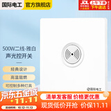 国际电工 86型开关面板暗装感应声控光控开关220v楼道声光控延时 白色-500W二线声光控开关