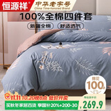 恒源祥A类100%纯棉四件套双人1.8/2米床上用品全棉床单 被套220*240cm