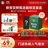 星巴克（Starbucks）新客尝鲜咖啡豆盲盒1袋 新鲜烘焙100%阿拉比卡豆 手冲黑咖啡200g
