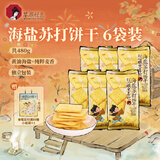 茶颜悦色海盐苏打饼干 早餐办公室休闲零食儿童饼干独立装80g*6袋 共480g
