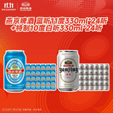 燕京【超值组套】燕京啤酒 蓝听330ml*24听+10度白听330ml*24听