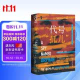 甲骨文丛书·代号“孤儿”：剑桥间谍之谜
