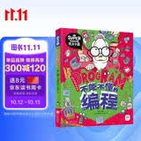 不能不懂的编程 我是学霸 给孩子的创新编程启蒙绘本 