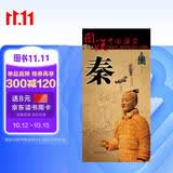 秦朝历史地图  图说中国历史系列 大尺寸87x57.5cm 历史疆域版图 古今地名对照 古代地图 时间轴 历史名人及事件 秦始皇嬴政李斯等