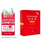 2024年中华人民共和国民法典：实用问题版（根据配套司法解释修订）【第二版】