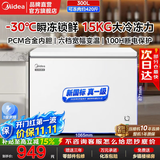 美的（Midea）小冰柜冷冻家用小型一级能效轻音省电PCM钢板内胆小冰箱冷冻冷藏两用卧式大容量冷柜 国家补贴 PCM内胆|变频+食品框 300L 301KM(E）