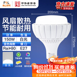 佛山照明（FSL）大功率LED节能灯泡厂房仓库车间照明灯150W高流明E27大螺口6500K白光寿命长风扇泡超亮日光家用照明灯