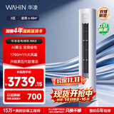 华凌空调 超省电max 3匹柜机  一级能效 外机双排纯铜管 变频 神机睡眠款 以旧换新 KFR-72LW/N8HA1Ⅳ