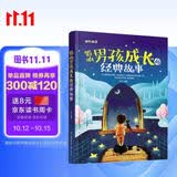 影响男孩成长的经典故事（儿童注音美绘本） 