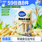 小鹿蓝蓝【59任选8件】宝宝零食辅食泡芙饼干软饼鱼肠山楂小馒头 【宝宝早餐必选】拇指小玉米/2根