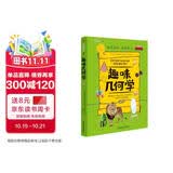 趣味几何学：趣味科学系列（深受全世界青少年喜爱。） 