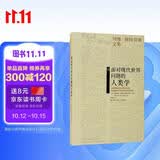面对现代世界问题的人类学（列维-斯特劳斯文集） 畅销人文人文经典思想启蒙经典著作豆瓣高分必读经典历史爱好者必读书荒必入人文必读高分好书