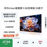 华为Vision智慧屏 5 SE优享版 55英寸  鸿蒙AI搜片 超清智能液晶平板电视机