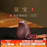 百年利永 宜兴紫砂茶宠雕塑摆件茶具茶道配件手工艺品 鼠宝 紫泥 鼠宝 紫泥