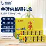 星龙港大连刺参佛跳墙礼盒 260g*10小 整只辽刺参鲍鱼 节日礼品送礼