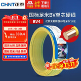 正泰（CHNT）电线电缆铜芯家用电线国标电源线 单芯铜线电线BV4平方黄色50米