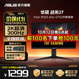 华硕（ASUS）TUF小金刚 27英寸2K显示器 高刷电竞 FastIPS显示屏 0.3ms响应 内置双音箱 G-sync 2K300Hz升降 VG27AQML5A战杀27