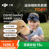 大疆DJI Osmo Nano 标准套装（64GB）自由视角穿戴相机Vlog骑行亲子宠物运动相机4K拇指相机