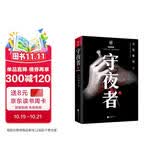 守夜者. 2：黑暗潜能（法医秦明全新系列_脑洞大开的破案故事） 小说