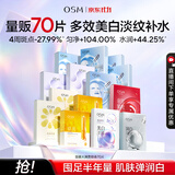 欧诗漫（OSM）面膜大满贯组合70片美白补水保湿舒缓提亮护肤品生日礼物
