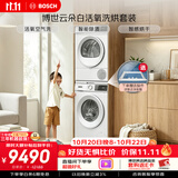 博世（BOSCH）【云朵白·活氧】10+10KG大容量滚筒变频洗烘套装 活氧空气洗 防敏洗 254EA2W+252Y00W