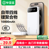 毕亚兹充电宝10000毫安自带线移动电源适用苹果18promax Duo华为小米手机耳机户外电源 3C认证可上飞机白