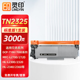 灵印TN2325粉盒适用兄弟7180dn粉盒MFC-L2700dw/dwr/2720dw/2740dw打印机硒鼓HL-2300d/dr/2320d/2340dw/2360dw