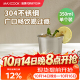 美厨（MAXCOOK）304不锈钢水杯 啤酒杯防摔果汁杯冷饮杯泡茶杯口杯350ml MCB3741