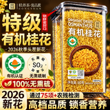 贡苑【2026头茬新花】特级有机桂花干60g食用级冻无熏硫搭红茶干酱糕
