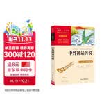 中外神话传说 中小学课外阅读 无障碍阅读 智慧熊图书