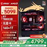 微星（MSI）AMD R7 7800X3D/9700X/5060Ti/5070/9070XT台式组装电脑游戏电竞三角洲行动主机DIY整机组装机 配置三：7800X3D丨16G丨1T丨集显无卡