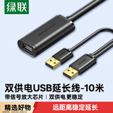 绿联USB2.0公对母延长线 无线网卡信号放大连接线带供电 打印机监控摄影头扩展延长加长线10米20214